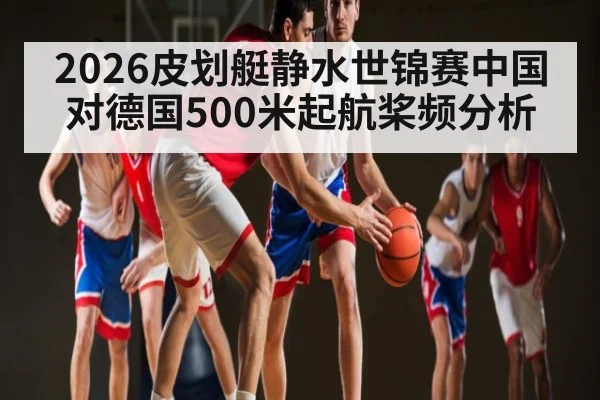 2026皮划艇静水世锦赛中国对德国500米起航桨频分析