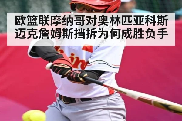 欧篮联摩纳哥对奥林匹亚科斯迈克詹姆斯挡拆为何成胜负手